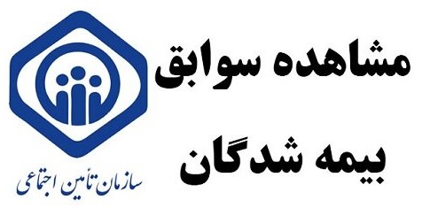 مشاهده سوابق بیمه شدگان